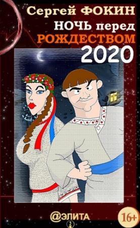 Обложка книги «Ночь перед Рождеством 2020» — Сергей Фокин