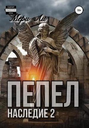Обложка книги «Пепел. Наследие 2» — Мери Ли