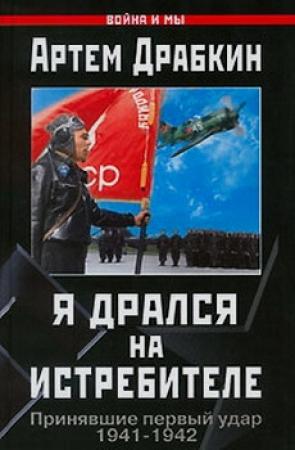Обложка книги «Я дрался на истребителе» — Артем Драбкин