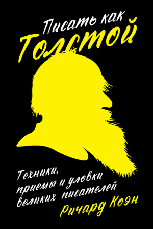 Обложка книги «Писать как Толстой. Техники, приемы и уловки великих писателей» — Ричард Коэн