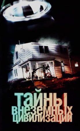 Обложка книги «Тайны внеземных цивилизаций» — Вадим Ильин