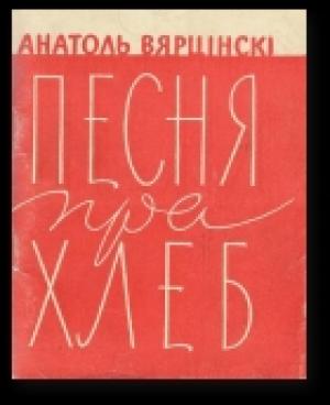 Обложка книги «Песня пра хлеб» — Анатоль Вярцінскі