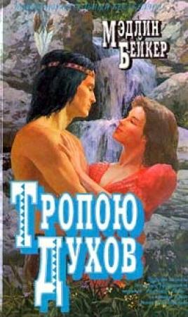 Обложка книги «Тропою духов» — Мэдлин Бейкер