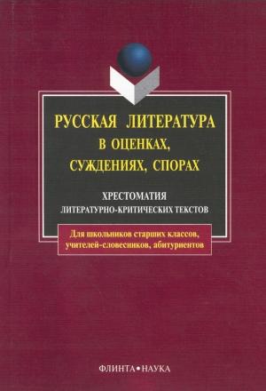 Обложка книги «Русская литература в оценках, суждениях, спорах: хрестоматия литературно-критических текстов» — Андрей Есин