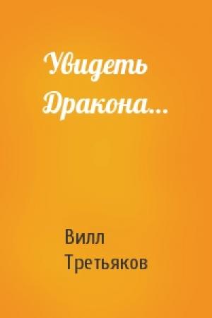 Обложка книги «Увидеть Дракона…» — Вилл Третьяков