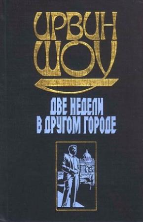 Обложка книги «Две недели в другом городе» — Ирвин Шоу