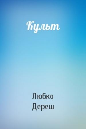 Обложка книги «Культ» — Любко Дереш