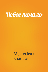 Mysterieux Shadow  - Новое начало