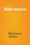 Mysterieux Shadow  - Новое начало