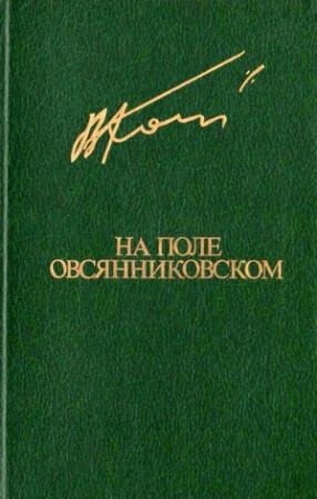 Обложка книги «На поле овсянниковском» — Вячеслав Кондратьев