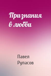 Признания в любви