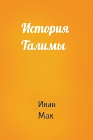 Обложка книги «История  Талимы» — Иван Мак