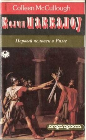 Обложка книги «Первый человек в Риме. Том 2» — Колин Маккалоу