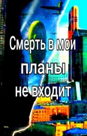 Обложка книги «Смерть в мои планы не входит» — Андрей Георгиев