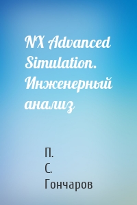 NX Advanced Simulation. Инженерный анализ