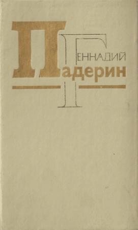 Обложка книги «На лезвии риска» — Геннадий Падерин