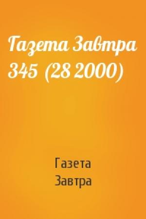 Обложка книги «Газета Завтра 345 (28 2000)» — Газета Завтра