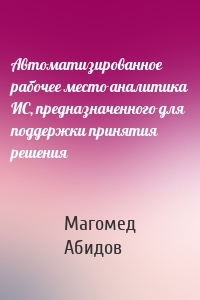 Автоматизированное рабочее место аналитика ИС, предназначенного для поддержки принятия решения