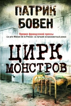 Обложка книги «Цирк монстров» — Патрик Бовен