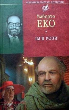 Обложка книги «Ім'я рози» — Умберто Эко