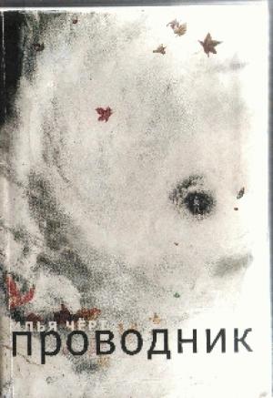 Обложка книги «Проводник» — Илья Леонович Кнабенгоф