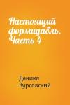 Даниил Курсовский - Настоящий формидабль. Часть 4