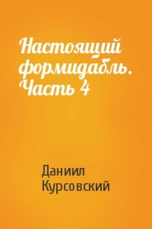 Обложка книги «Настоящий формидабль. Часть 4» — Даниил Курсовский