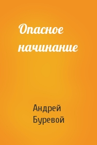 Андрей Буревой - Опасное начинание