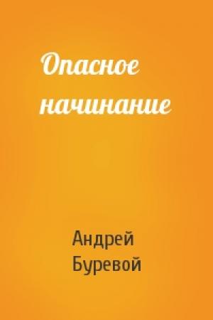 Обложка книги «Опасное начинание» — Андрей Буревой