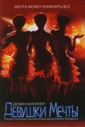 Обложка книги «Девушки Мечты» — Денин Миллнер