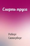 Роберт Силверберг - Смерть труса