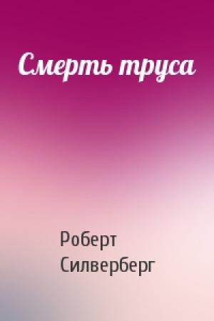 Обложка книги «Смерть труса» — Роберт Силверберг