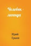 Юрий Ершов - Человек - легенда