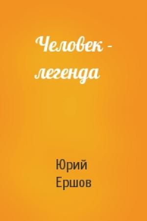 Обложка книги «Человек - легенда» — Юрий Ершов