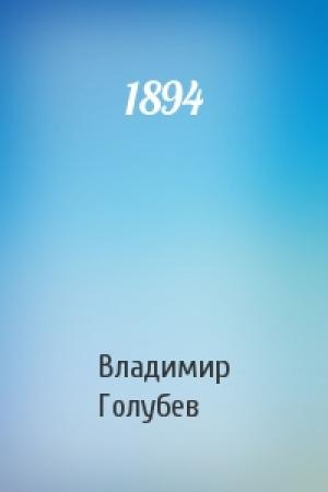 Обложка книги «1894» — Владимир Голубев