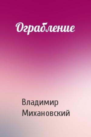 Обложка книги «Ограбление» — Владимир Михановский