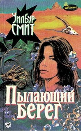 Обложка книги «Пылающий берег» — Уилбур Смит