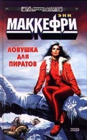 Обложка книги «Ловушка для пиратов, или Ожившая планета» — Энн Маккефри, Элизабет Скарборо