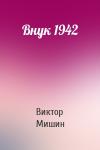 Виктор Мишин - Внук 1942