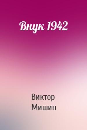 Обложка книги «Внук 1942» — Виктор Мишин