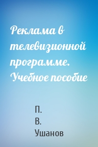 Реклама в телевизионной программе. Учебное пособие