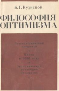 Борис Кузнецов - Философия оптимизма