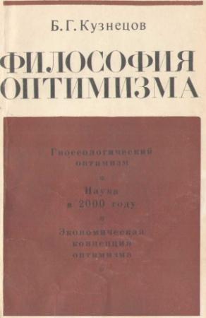Обложка книги «Философия оптимизма» — Борис Кузнецов
