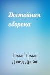 Томас Томас, Дэвид Дрейк - Достойная оборона