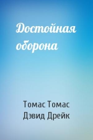 Обложка книги «Достойная оборона» — Томас Томас, Дэвид Дрейк