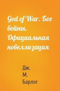 Дж. М. Барлог - God of War. Бог войны. Официальная новеллизация