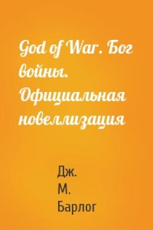 Обложка книги «God of War. Бог войны. Официальная новеллизация» — Дж. М. Барлог