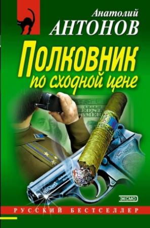 Обложка книги «Полковник по сходной цене» — Анатолий Антонов