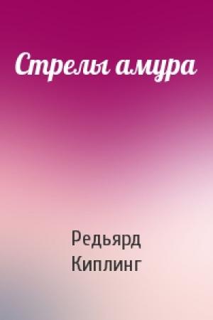 Обложка книги «Стрелы амура» — Редьярд Киплинг