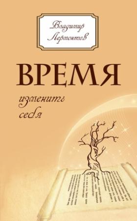 Обложка книги «Время изменить себя» — Владимир Лермонтов